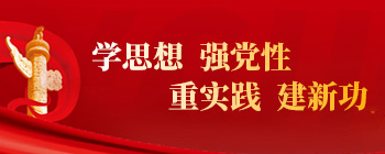 学头脑，，，，，强党性